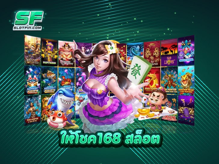 ให้โชค168 สล็อต แตกง่าย เล่นสนุก ลุ้นรับแจ็คพอต โบนัสไม่มีกั๊ก